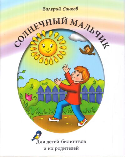 Солнечный мальчик. Для детей-билингвов и их родителей