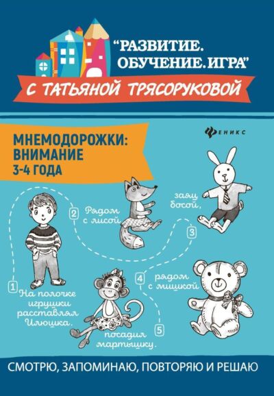 Мнемодорожки: внимание: 3-4 года