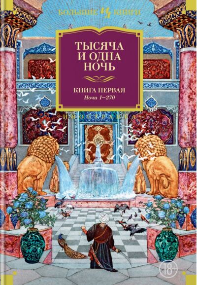 Тысяча и одна ночь. Книга 1. Ночи 1-270