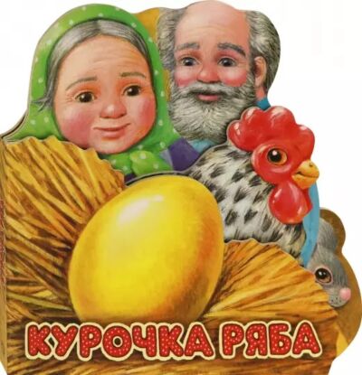 Курочка Ряба. Первая сказка. Слушай и играй