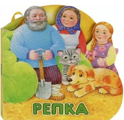Репка. Первая сказка. Слушай и играй