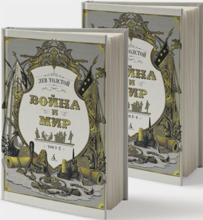 Война и мир (в 2-х книгах) (илл. С. Гудечека)
