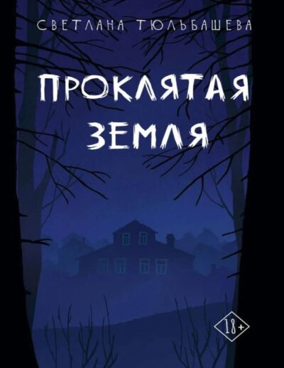 Проклятая земля