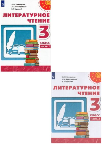 Литературное чтение 3 кл. Учебник в 2 частях