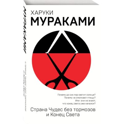Страна Чудес без тормозов и Конец Света