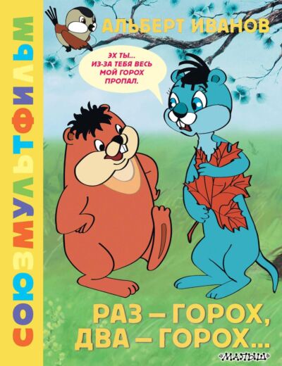 Раз - горох, два - горох... Союзмультфильм