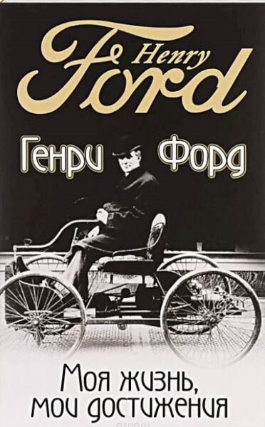 Моя жизнь, мои достижения