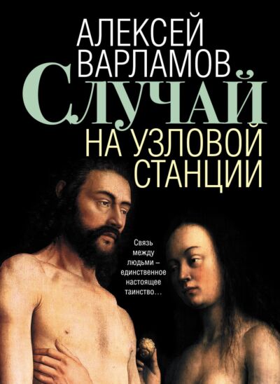 Случай на узловой станции