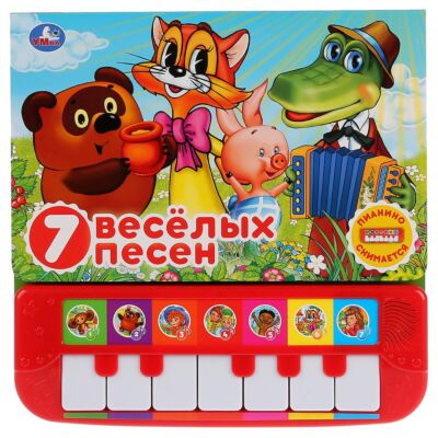 7 веселых песен. Союзмультфильм. Книга-пианино (7 клавиш)