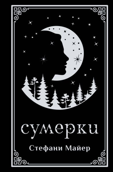 Сумерки (подарочное издание)
