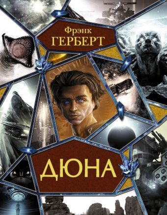 Дюна. Мессия Дюны. Дети Дюны. Бог-Император Дюны. Еретики Дюны. Капитул Дюны