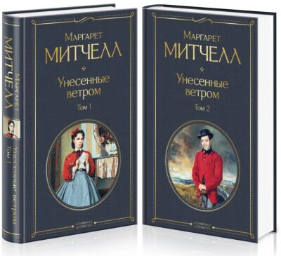 Унесенные ветром. Комплект из 2 книг