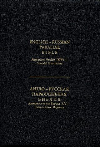 Англо-русская параллельная Библия/ English-Russian Parallel Bible (KJV)