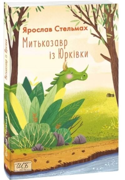 Митькозавр із Юрківки. Шкільна бібліотека