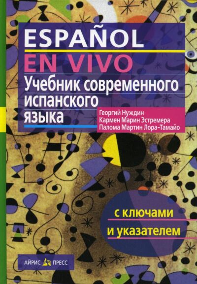 Учебник современного испанского языка ( с ключами)
