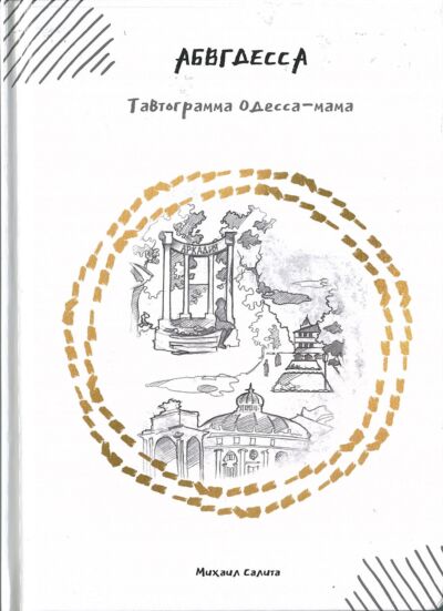 АБВГДЕССА от А до Я: Тавтограмма Одесса-Мама