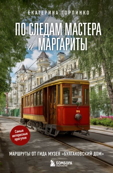 По следам Мастера и Маргариты. Маршруты от гида музея &quot;Булгаковский дом&quot;
