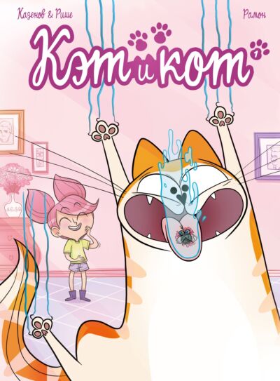 Кэт и кот. Книга-комикс  (#1)