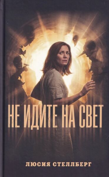 Не идите на свет