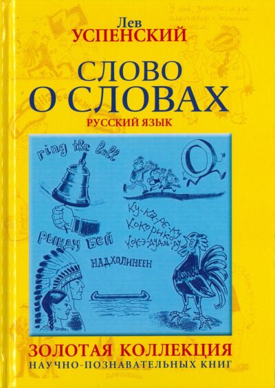 Слово о словах
