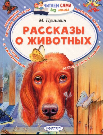 Рассказы о животных