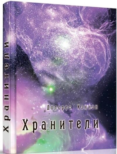 Хранители