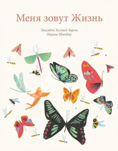 Меня зовут Жизнь