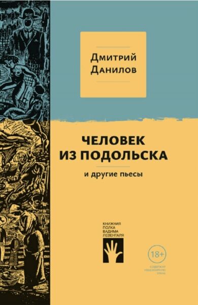 Человек из Подольска и другие пьесы
