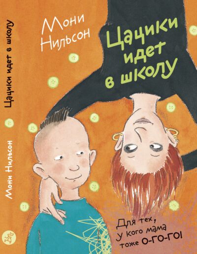 Цацики идет в школу
