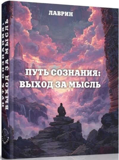 Путь Сознания. Выход за мысль