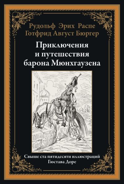Приключения и путешествия барона Мюнхгаузена (худ. Г.Доре)
