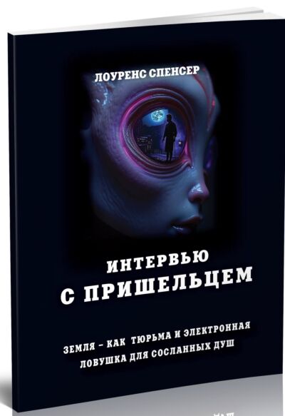 Интервью с пришельцем