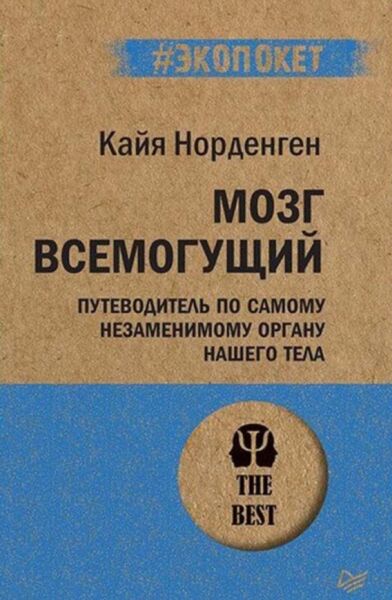 Мозг всемогущий. Путеводитель по самому незаменимому органу нашего тела
