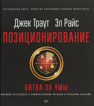 Позиционирование: битва за умы