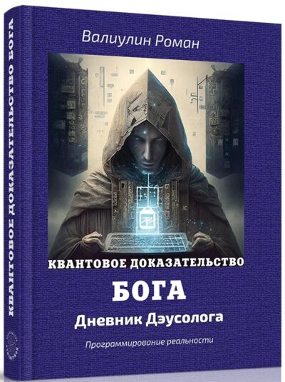 Квантовое доказательство бога