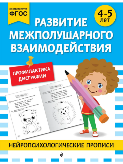 Развитие межполушарного взаимодействия: для детей 4-5 лет