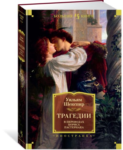 Трагедии (в переводах Б. Пастернака)