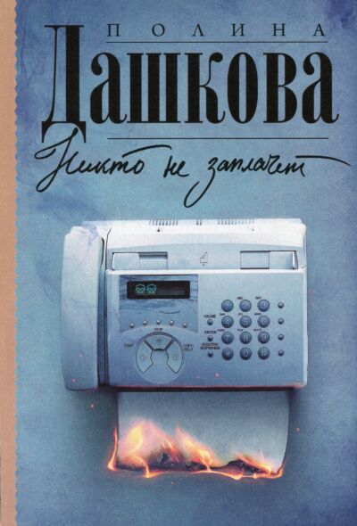 Никто не заплачет