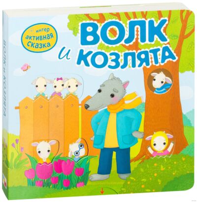 Интерактивная сказка. Волк и козлята
