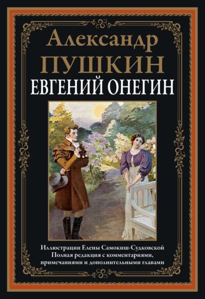 Евгений Онегин (худ. Самокиш-Судковская Е.) 