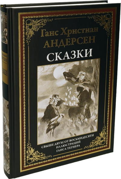 Сказки (худ. Ганс Тегнер)