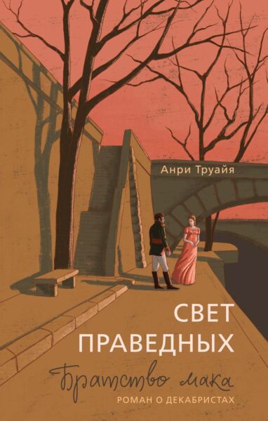 Свет праведных. Книга 1: Братство мака