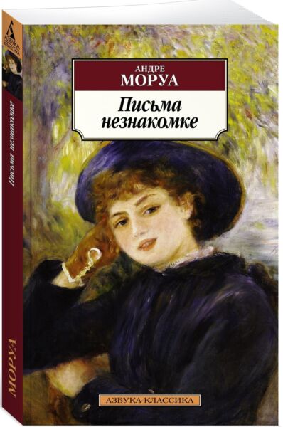 Письма незнакомке