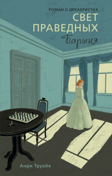 Свет праведных. Книга 2: Барыня