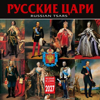Русские цари. Календарь настенный на 2027 год