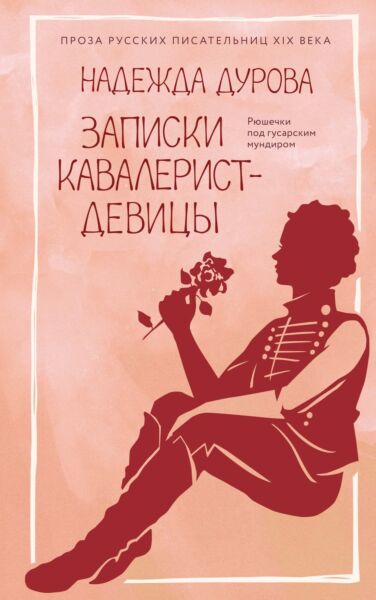 Записки кавалерист-девицы
