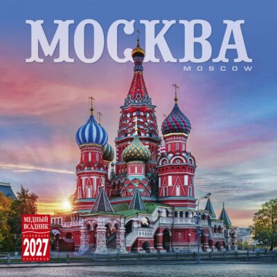 Москва. Календарь настенный на 2027 год