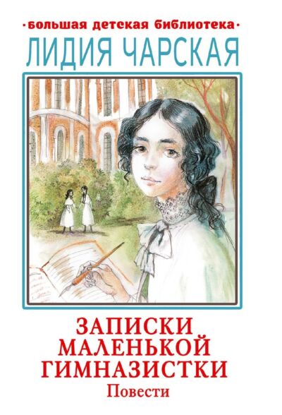 Записки маленькой гимназистки. Повести