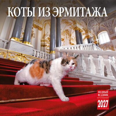 Коты из Эрмитажа. Календарь настенный на 2027 год