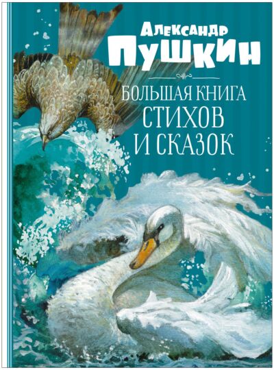 Большая книга стихов и сказок